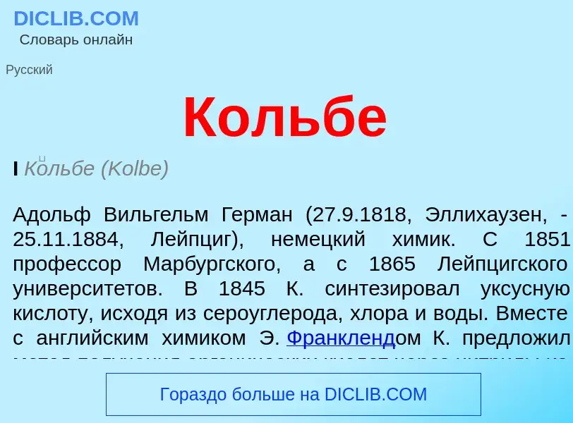 O que é Кольбе - definição, significado, conceito