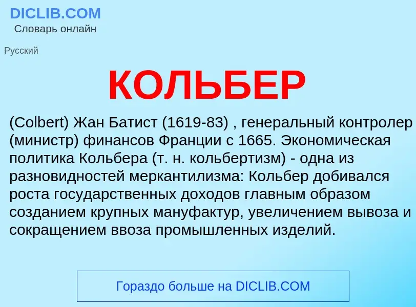 Wat is КОЛЬБЕР - definition