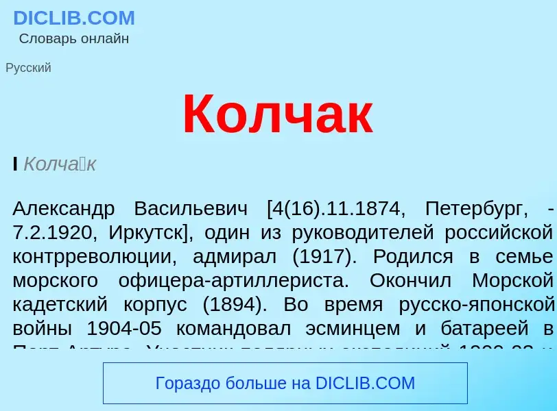 Wat is Колчак - definition