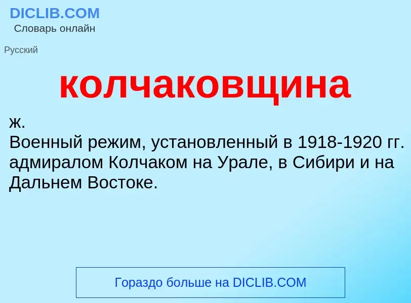O que é колчаковщина - definição, significado, conceito