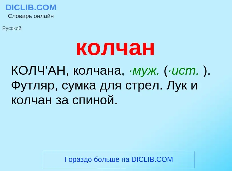 What is колчан - definition