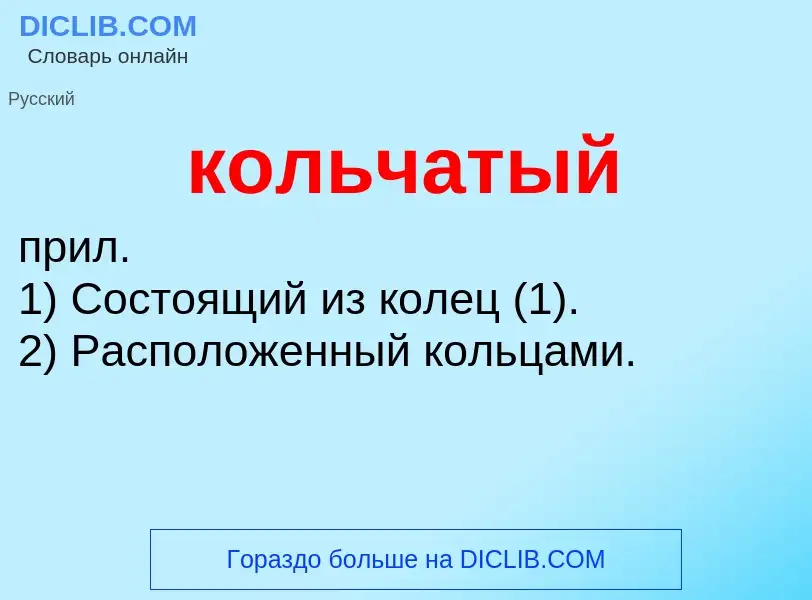 O que é кольчатый - definição, significado, conceito