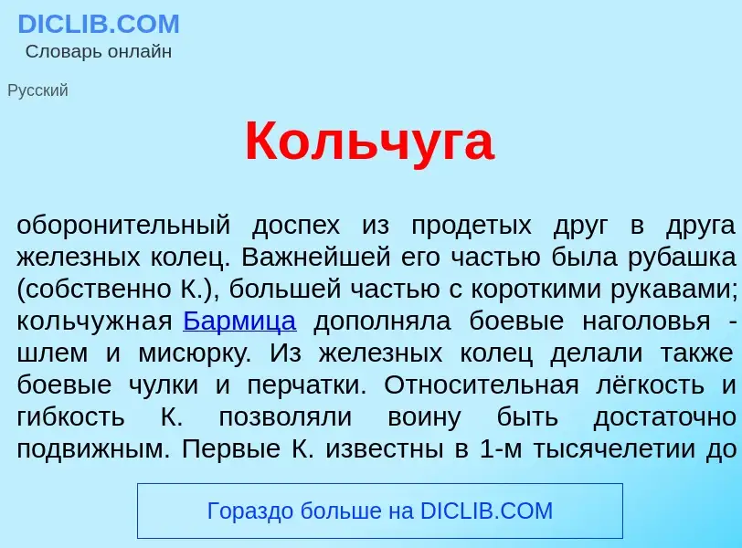 Что такое Кольч<font color="red">у</font>га - определение