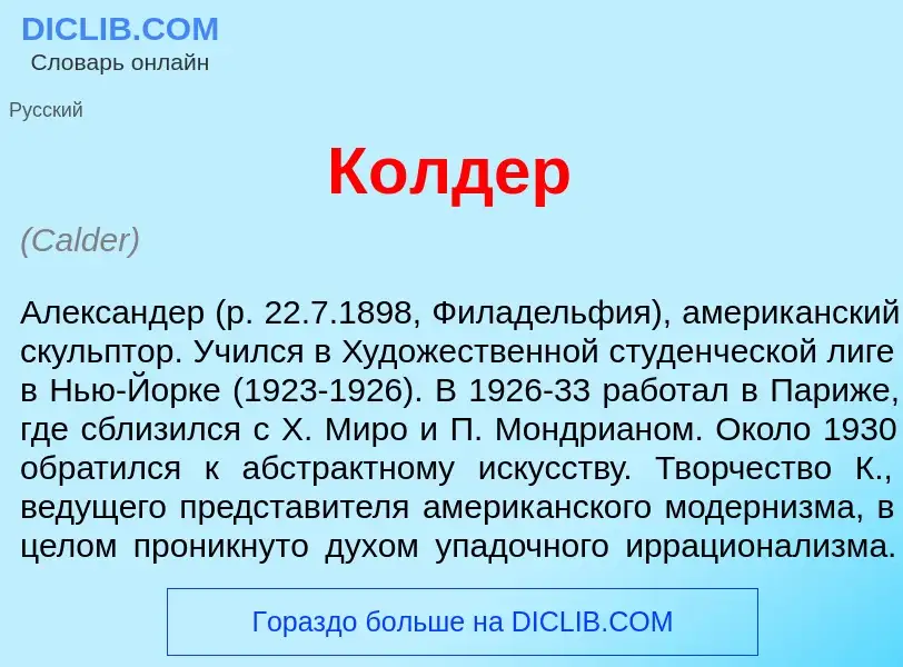 What is К<font color="red">о</font>лдер - definition