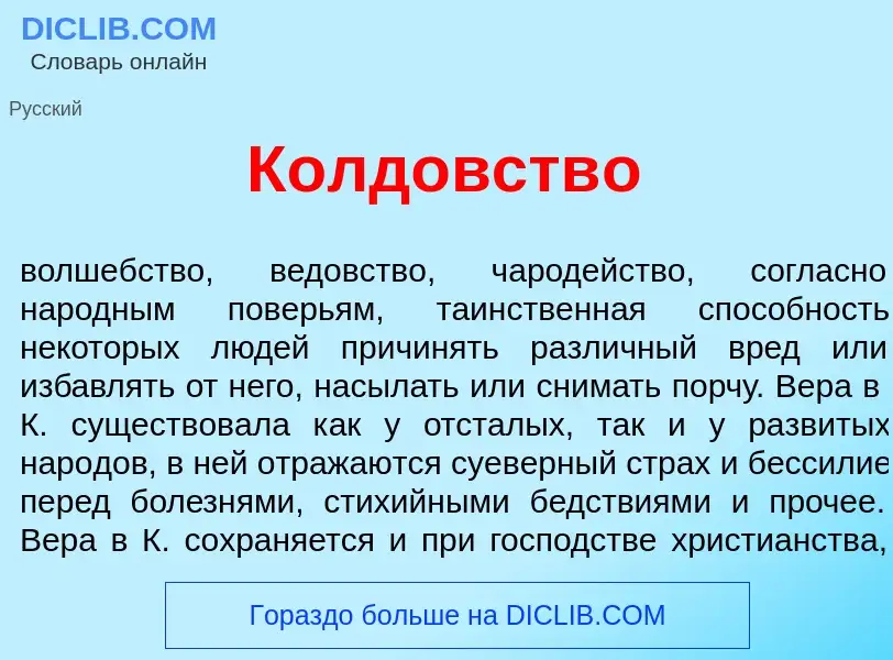 What is Колдовств<font color="red">о</font> - meaning and definition