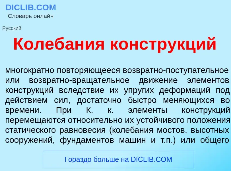 Что такое Колеб<font color="red">а</font>ния констр<font color="red">у</font>кций - определение