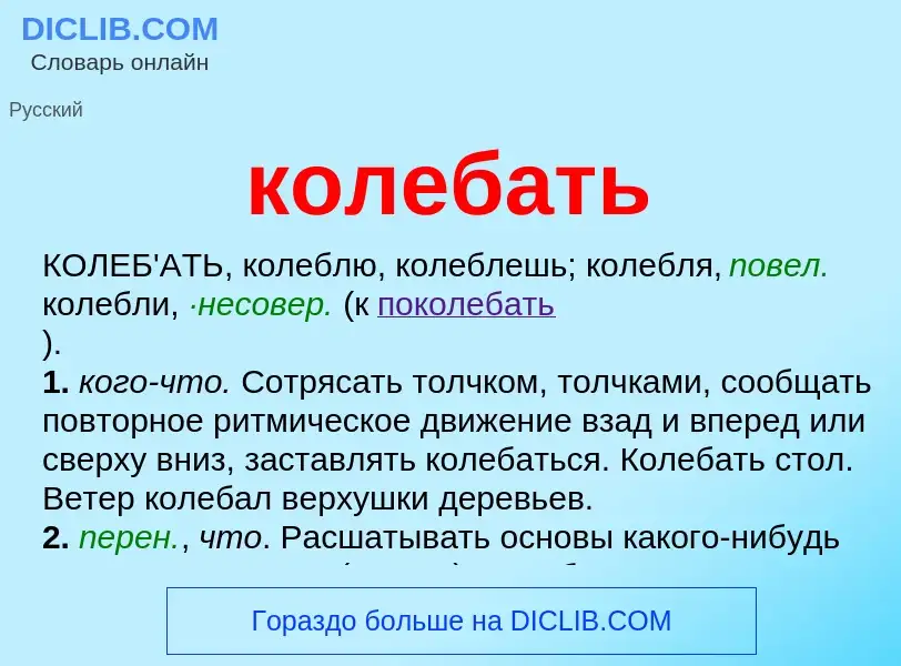 Wat is колебать - definition