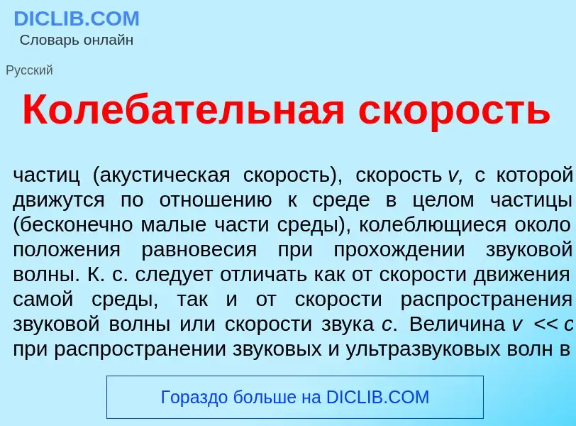 Qu'est-ce que Колеб<font color="red">а</font>тельная ск<font color="red">о</font>рость - définition