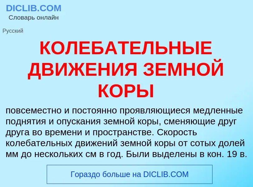 Wat is КОЛЕБАТЕЛЬНЫЕ ДВИЖЕНИЯ ЗЕМНОЙ КОРЫ - definition