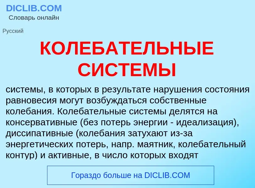 What is КОЛЕБАТЕЛЬНЫЕ СИСТЕМЫ - meaning and definition