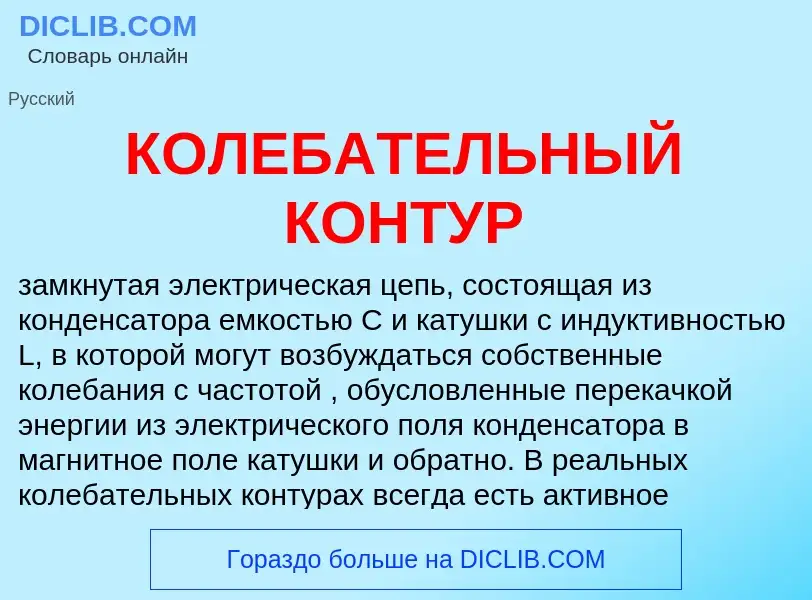 Che cos'è КОЛЕБАТЕЛЬНЫЙ КОНТУР - definizione