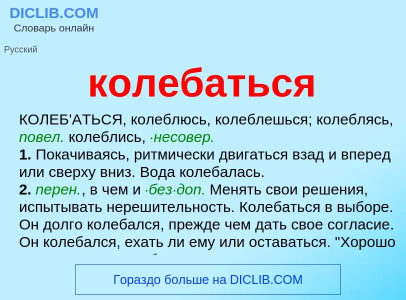 Wat is колебаться - definition