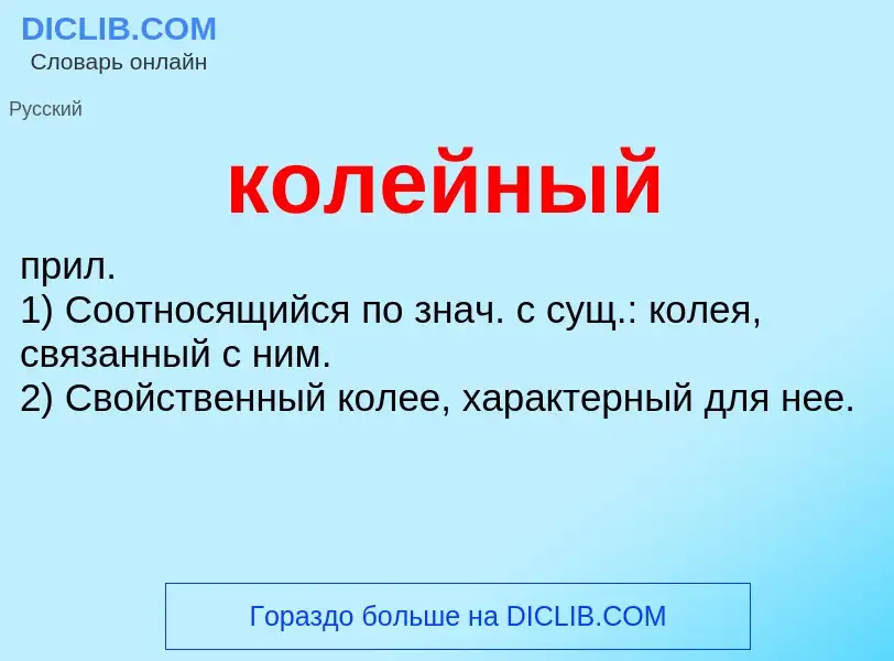 What is колейный - meaning and definition