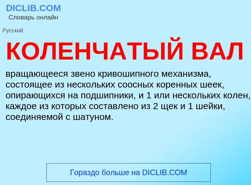 ¿Qué es КОЛЕНЧАТЫЙ ВАЛ? - significado y definición