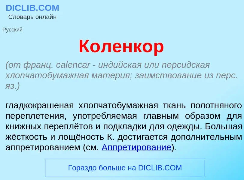 What is Коленк<font color="red">о</font>р - meaning and definition