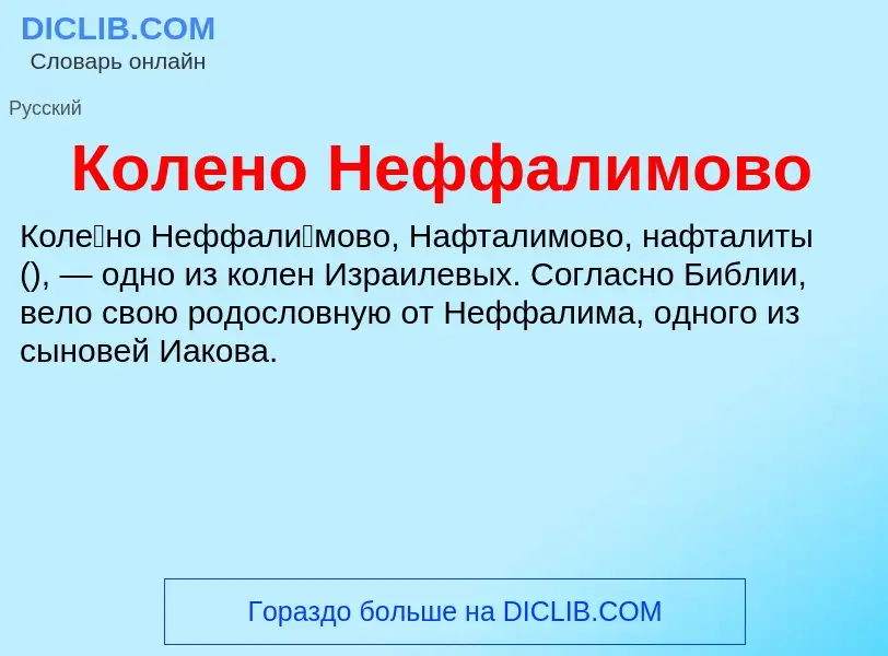 What is Колено Неффалимово - definition