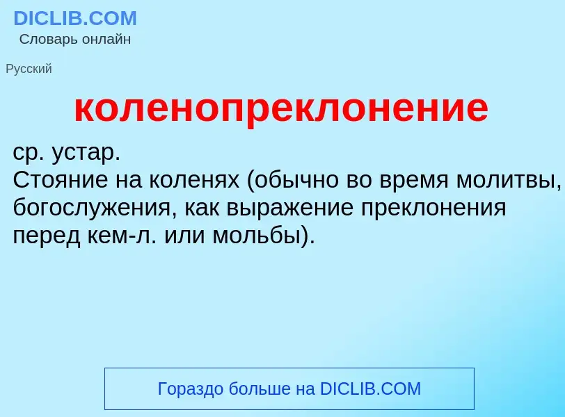 O que é коленопреклонение - definição, significado, conceito