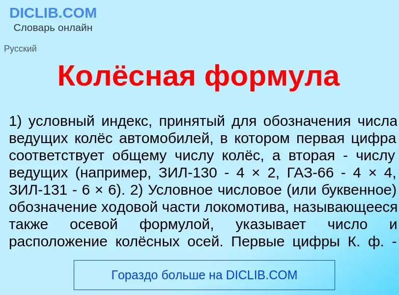 O que é Колёсная ф<font color="red">о</font>рмула - definição, significado, conceito