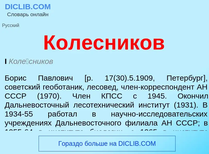 What is Колесников - meaning and definition