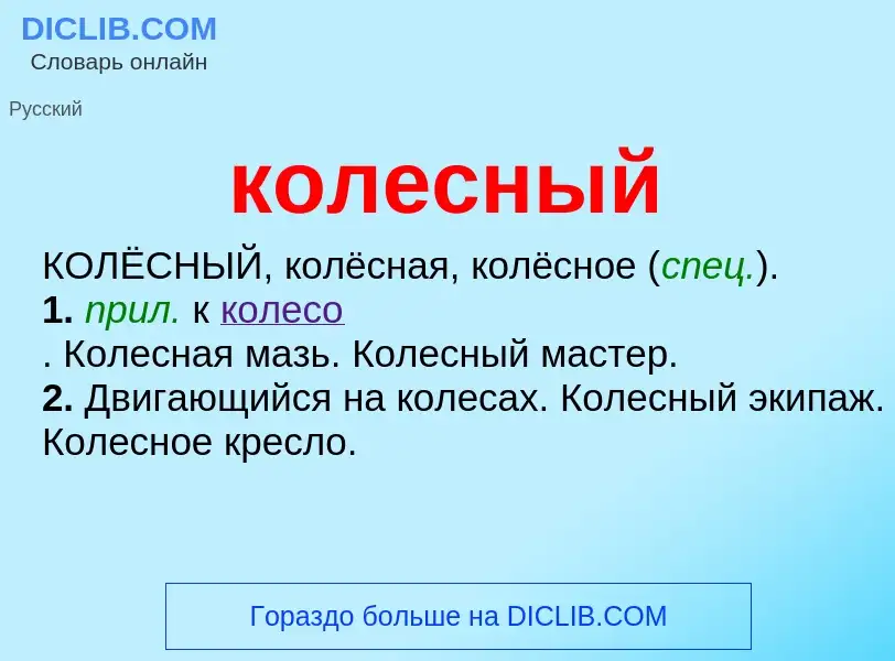 O que é колесный - definição, significado, conceito