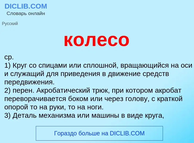 Wat is колесо - definition