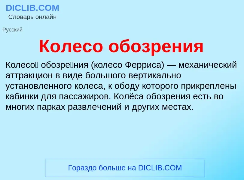 O que é Колесо обозрения - definição, significado, conceito