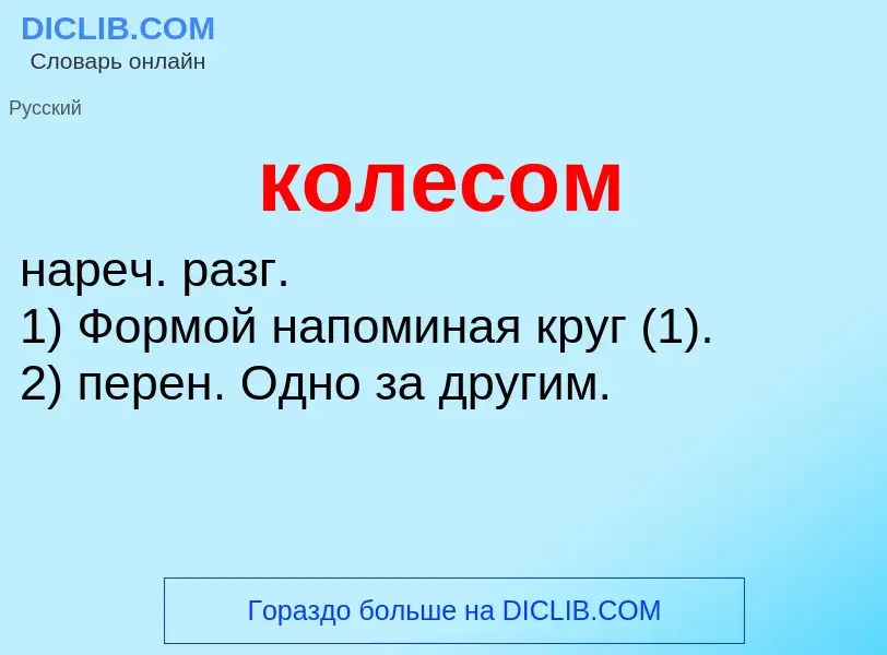 Что такое колесом - определение