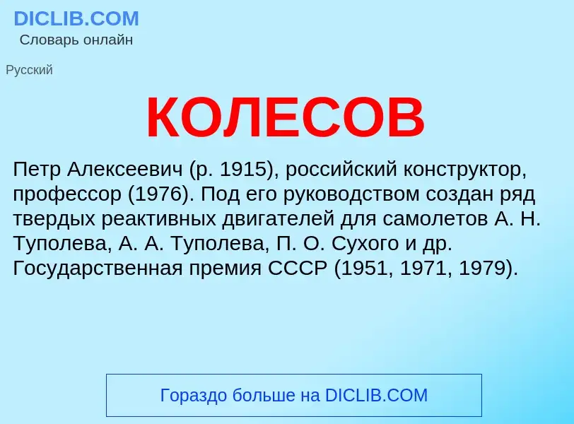 What is КОЛЕСОВ - definition