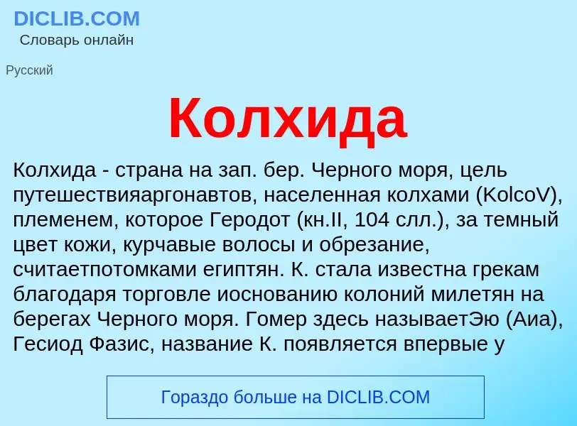 Что такое Колхида - определение