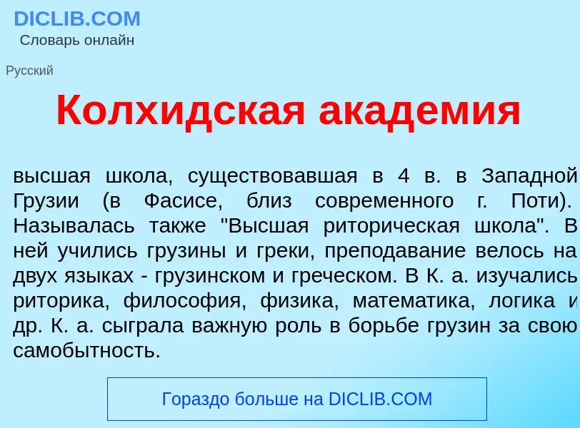 O que é Колх<font color="red">и</font>дская акад<font color="red">е</font>мия - definição, significa