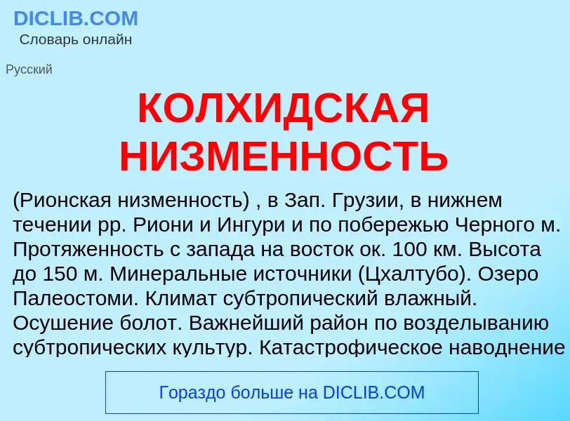 O que é КОЛХИДСКАЯ НИЗМЕННОСТЬ - definição, significado, conceito