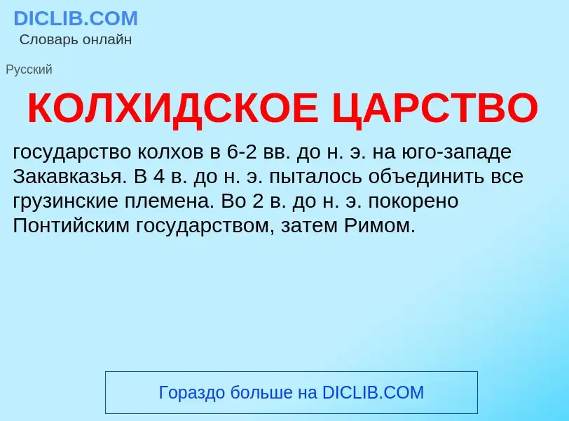 O que é КОЛХИДСКОЕ ЦАРСТВО - definição, significado, conceito