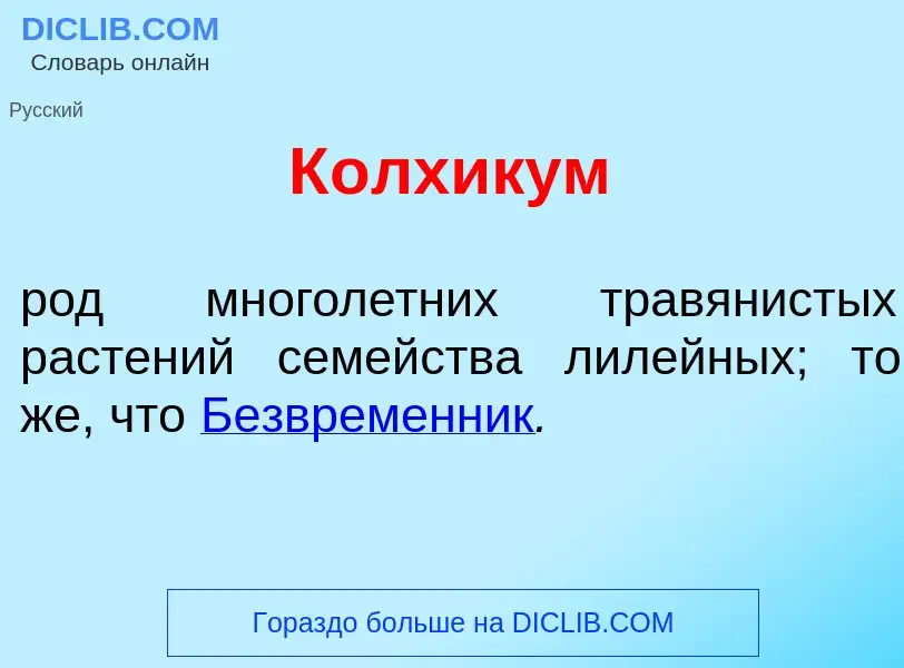 What is К<font color="red">о</font>лхикум - definition