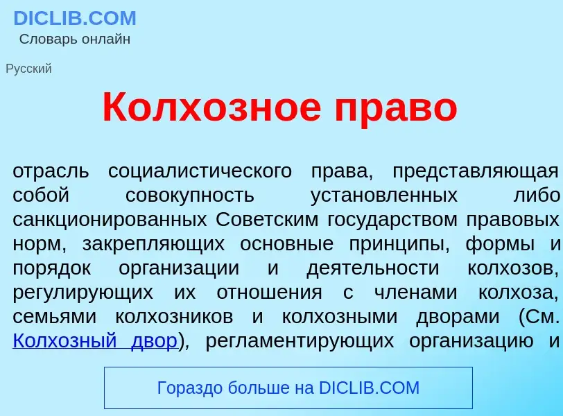 O que é Колх<font color="red">о</font>зное пр<font color="red">а</font>во - definição, significado, 