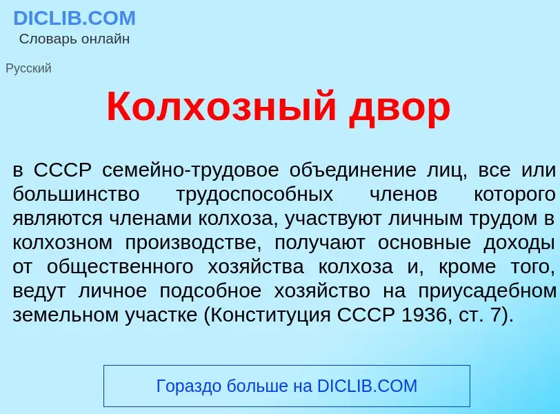 Was ist Колх<font color="red">о</font>зный двор - Definition