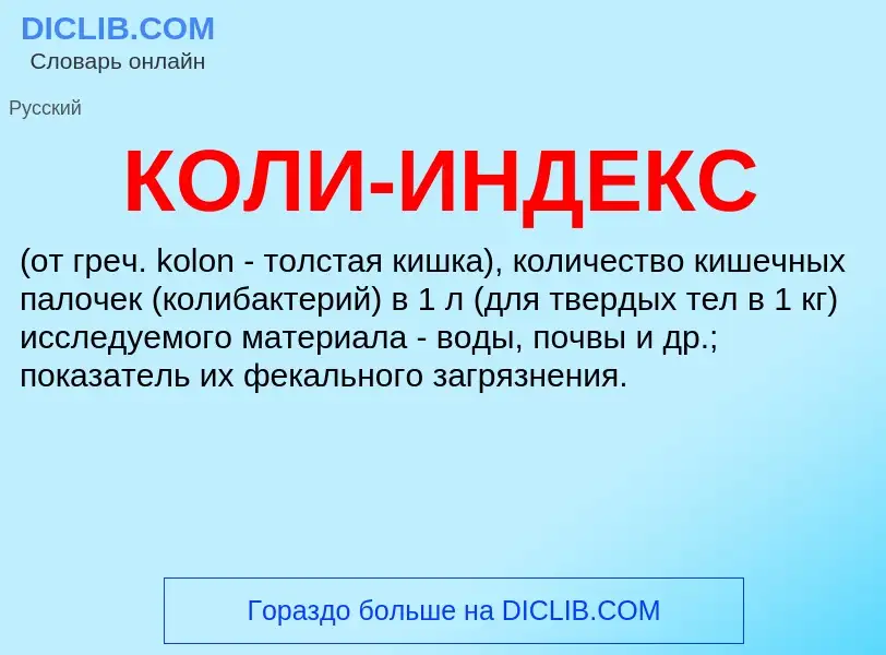 ¿Qué es КОЛИ-ИНДЕКС? - significado y definición