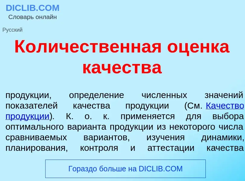 Что такое Кол<font color="red">и</font>чественная оц<font color="red">е</font>нка к<font color="red"