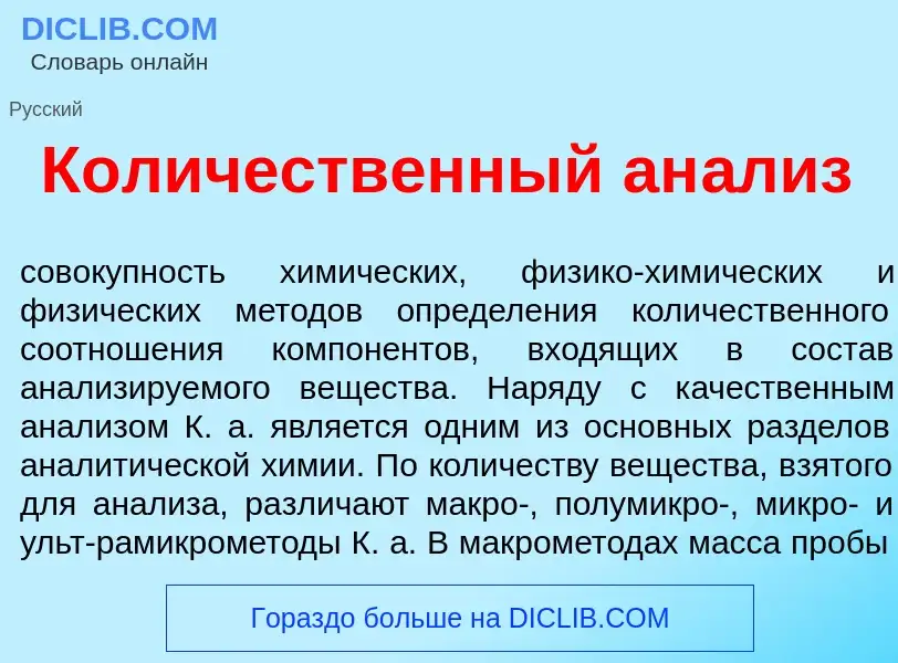 Что такое Кол<font color="red">и</font>чественный ан<font color="red">а</font>лиз - определение