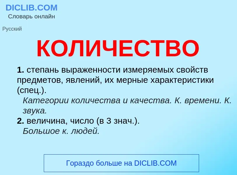 Was ist КОЛИЧЕСТВО - Definition