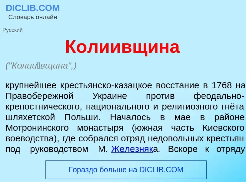 Что такое Коли<font color="red">и</font>вщина - определение