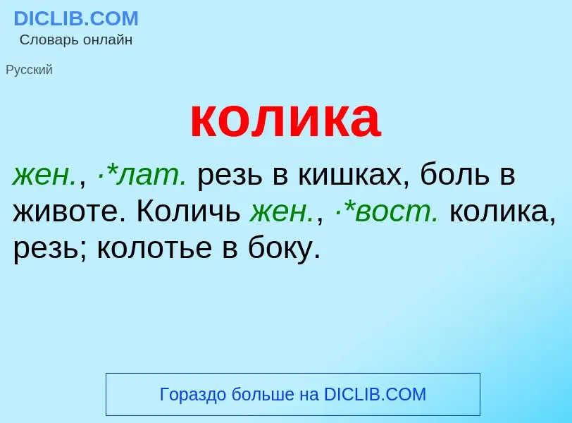 ¿Qué es колика? - significado y definición