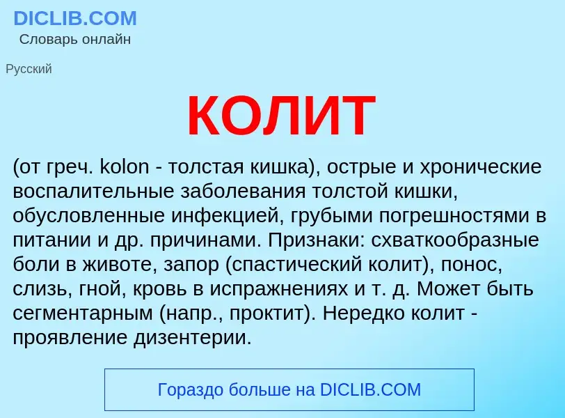 Что такое КОЛИТ - определение