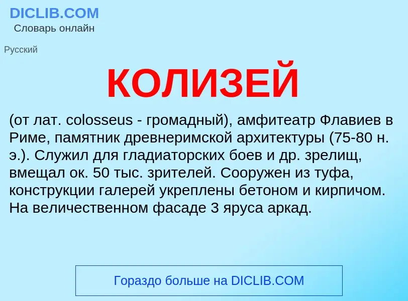 What is КОЛИЗЕЙ - definition