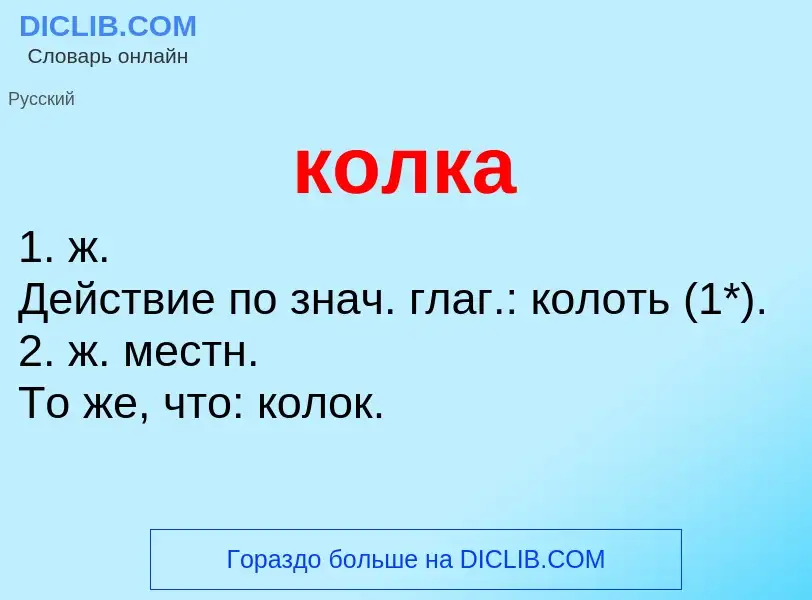 O que é колка - definição, significado, conceito