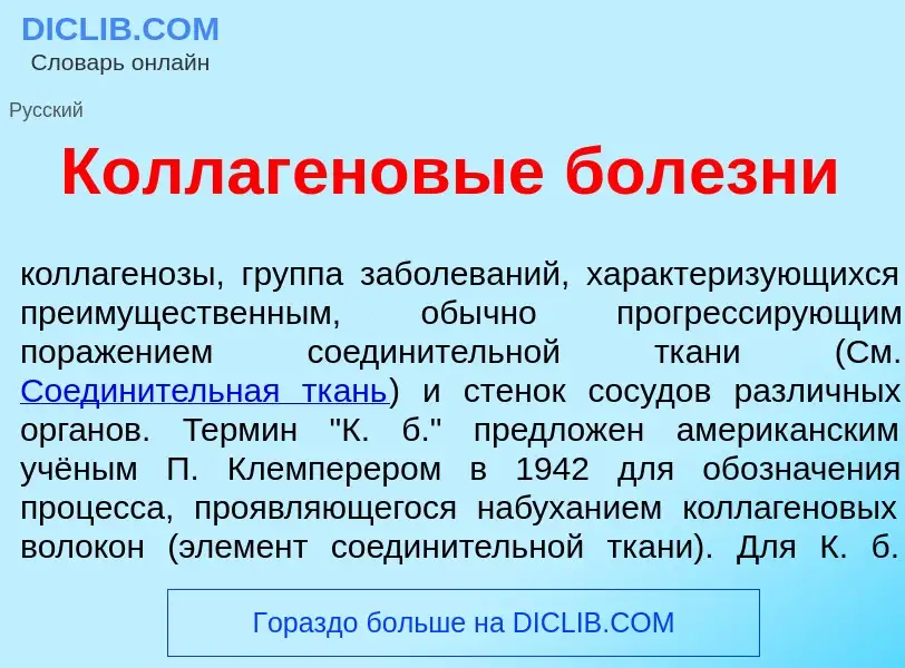 What is Коллаг<font color="red">е</font>новые бол<font color="red">е</font>зни - meaning and definit