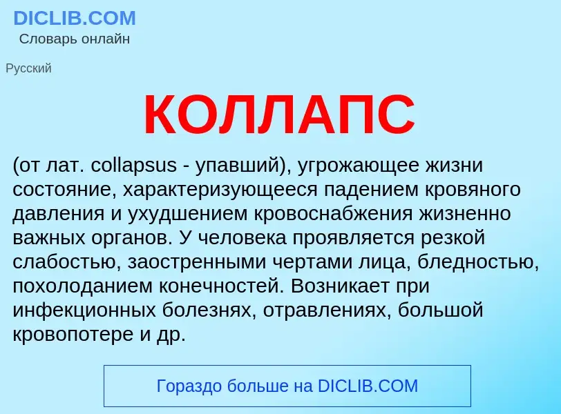 Wat is КОЛЛАПС - definition