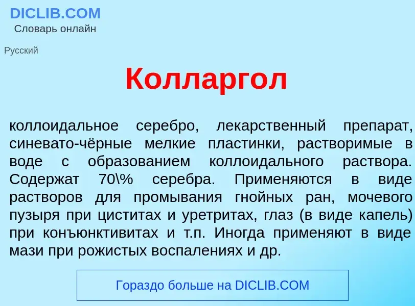 Qu'est-ce que Колларг<font color="red">о</font>л - définition