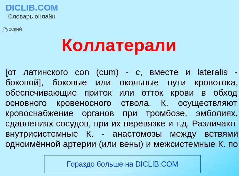 O que é Коллатер<font color="red">а</font>ли - definição, significado, conceito