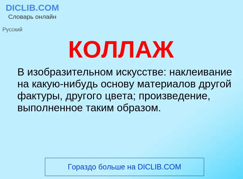 Was ist КОЛЛАЖ - Definition