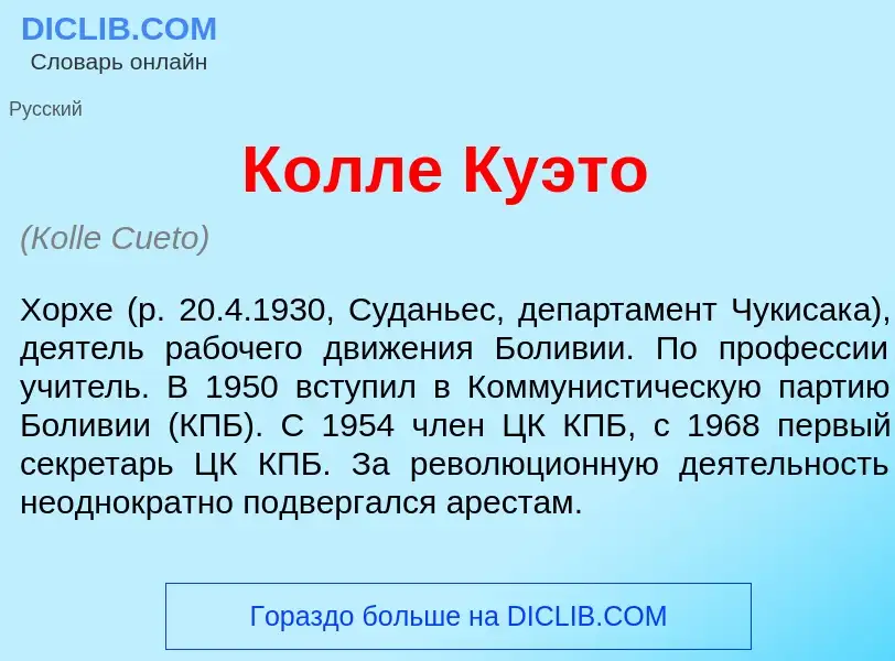 Что такое К<font color="red">о</font>лле Ку<font color="red">э</font>то - определение